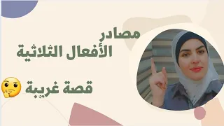 فيديو طوارئ مصادر الفعل الثلاثي للصف العاشر 