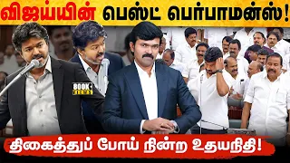 சட்டமன்றத்தில் கொந்தளிந்த விஜய் | கோபத்தோடு பார்த்த உதயநிதி | காட்டு காட்டுன்னு காட்டிய சம்பவம் |