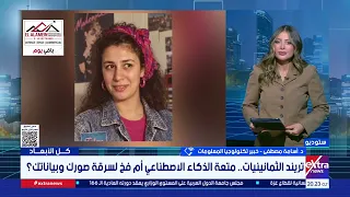 خبير تكنولوجيا معلومات يحذر من تريند الثمانينيات: فخ يستهدف جمع صورك وبياناتك