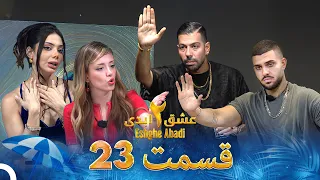 عشق ابدی فصل 2 قسمت 23 Eshghe Abadi 