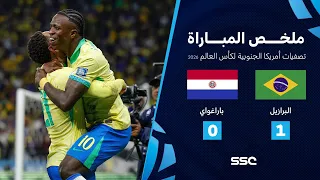 ملخص مباراة البرازيل 1 0 باراغواي تصفيات أمريكا الجنوبية لكأس العالم 2026 