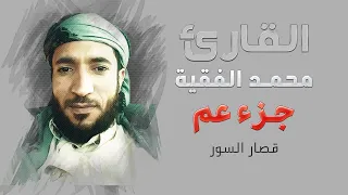 القارئ محمد الفقيه قصار السور جزء عم 