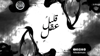                            الفارابي   قليل  عقل دندنها