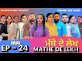 Lagu EP - 24 || MATHE DE LEKH || ਮੱਥੇ ਦੇ ਲੇਖ || #punjabiwebseries 