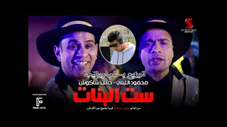 توزيع جديد      محمود الليثي   حسن شاكوش  ست البنات   توزيع بسام اورتيجا دندنها