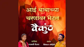 aai babachya charnavar bhetal vaikunth feat gayatri shelar u0026 vishal shelar 
