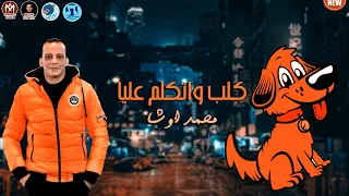 مزمار كلب واتكلم عليا        تريند التيك توك   موسيقار اوشا طلعات عريض    دندنها