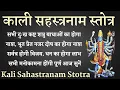 Download Lagu Kali Sahastranam Stotra। काली सहस्त्रनाम स्तोत्र। 1000 names of ma Kalika। सर्व दुःख बाधा शत्रुनाशक