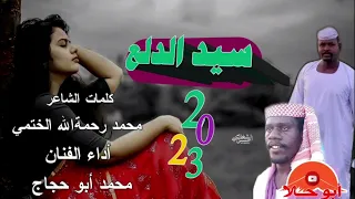 جديد الفنان محمد أبوحجاج سيد الدلع 