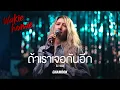 Chamook |  ถ้าเราเจอกันอีก - Tilly Birds 【Wakie Homie】