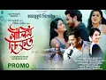 Download Lagu NILIM DUSOKUT PROMO || NEEL AKASH || BIDISHA DEVI || AJOY PHUKAN || RAJMUKUT THEATRE 2025-26