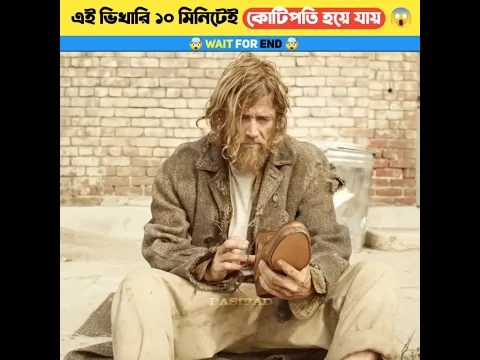 এই ভিখারিটি ১০ মিনিটের মধ্যেই কোটিপতি হয়ে যায় 😱💸 #shorts
