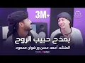 Ahmed Hassan Eluxory \u0026 Radwan Mahmoud | المنشد أحمد حسن الأقصري ورضوان محمود | بمدح حبيب الروح