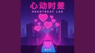 心动时差 (Heartbeat Lag)