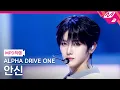 [MPD직캠] 알파드라이브원 안신 직캠 4K 'FREAK ALARM' (ALPHA DRIVE ONE ANXIN FanCam) | @MCOUNTDOWN_2026.1.15