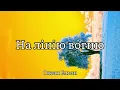 На лінії вогню - Океан Ельзи (Текст пісні)