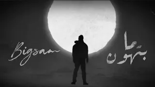 بيج سام ما بتهون بدون موسيقى  دندنها