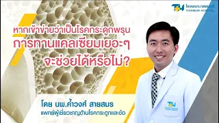 เราควรตรวจระดับแคลเซียมในเลือดอย่างไร เพื่อประเมินการรักษาภาวะแคลเซียมต่ำ