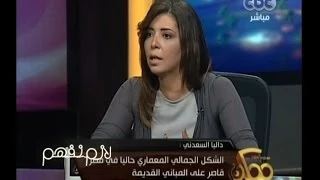 ممكن د داليا السعدني الشكل الجمالي المعماري في مصر قاصر على المباني القديمة 