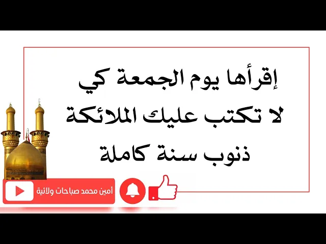 ⁣إقرأها يوم الجمعة كي لا تكتب الملائكة عليك ذنوب سنة كاملة