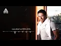 Hamaki - Ana Low Azetoh (Lyrics Video) |  حماقى - انا لو اذيته