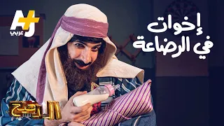 الدحيح إخوات في الرضاعة 