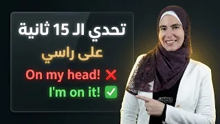 تحدي الـ 15 ثانية هل لغتك الإنجليزية مثل المحترفين؟ (اختبر نفسك لايف)