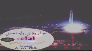 جديد وحصري    محمد ال نجم   شيلة جار وقتي وامتحني    دندنها