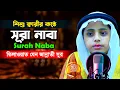 Lagu Surah An Naba | سورۃ النباء | সূরা নাবা | মারকাযুল কুরআন মাদরাসা Beautiful Recitation H Kamrul Hasan