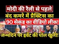 Download Lagu Modi की रैली से पहले बंद कमरे में प्रैक्टिस का 90 सेकंड का वीडियो लीक! Hemant Atri