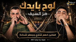لوح بايدك هز السيف جديد وحصري   الفنانين ادهم شكري وجعفر شحادة       دندنها