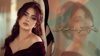 يمكن نلتقي بعد عمر طويل     أغنية عربية مؤثرة جد ا      دندنها