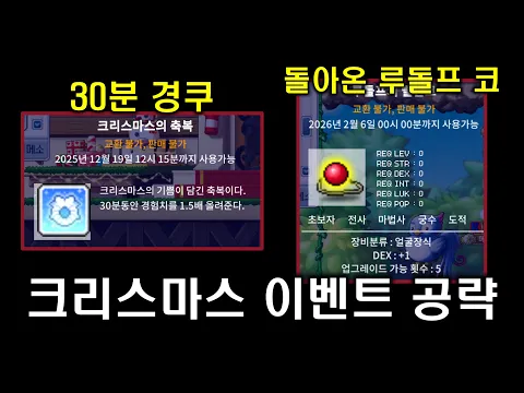 Video Thumbnail: [메이플랜드] 크리스마스 이벤트 공략