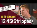Download Lagu 이담(Etham) - 12:45 (Stripped) | 유뮤코 라이브
