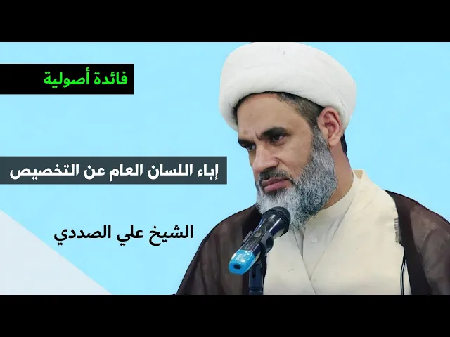 ⁣فائدة أصولية: إباء اللسان العام عن التخصيص | الشيخ علي الصددي