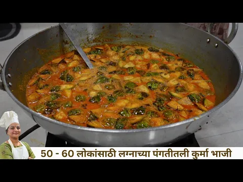 Download MP3 50 लोकांसाठी गावरान पद्धतीने पंगतीतली वांग बटाटा भाजी रेसिपी bulk cooking vanga batata sabji#weeding