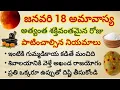 Lagu రేపు శక్తివంతమైన చొల్లంగి అమావాస్య + ఆదివారం || అమావాస్య ఆచార పద్ధతులు తెలుసుకోండి #జనవరి18అమావాస్య