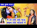 Download Lagu जन्माष्टमी भजन | मै तो राधे राधे गाऊं श्याम तेरी गलियो मे | Radha Krishna Bhajan | Janmashtami 2025