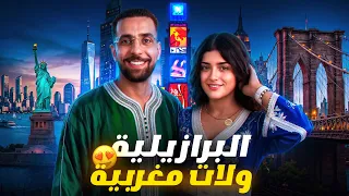 خرجت أنا وصديقتي البرازيلية 🇧🇷 جربات الأكل والقفطان المغربي 🇲🇦 في نيويورك 🤣 | Ahmed Sabiri IRL 🇺🇸