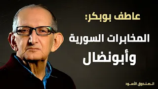المخابرات السورية و أبونضال