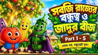 🥕 সবজি রাজ্যের বন্ধুত্ব ও জাদুর বীজ 🌱✨ | বাংলা কার্টুন গল্প | শিক্ষামূলক মজার গল্প