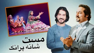 مست و شانه پرانک Mast Wa Shana Paranak Sharafatparwani Delaghasurood 