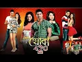 Lagu BENGALI HITS FILMS KHOKA 420 (খোকা 420 মুভি) FULL MOVIE FACTS AND REVIEWS । DEV AND SUBHASHREE HITS