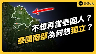 泰國最危險的地方？！泰南穆斯林跟政府打了20年，真的會獨立嗎？｜志祺七七