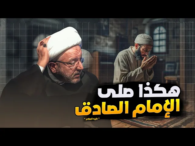 ⁣تعلم الصلاة من الإمام الصادق (ع) .. خطوة بخطوة مع الشيخ محمد كنعان