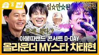 [#습집🗂] 까탈 이서진이 인정한 TOP 스타 차태현⭐ 만능 엔터테이너 차태현의 아묻따밴드 콘서트 DAY🎤 | 무엇이든 해줄지니 - 비서진 | SBS