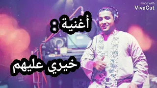 اغنيه خيرى عليهم للنجم والفنان امين القوصى دندنها