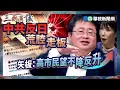 Lagu 中共反日荒腔走板　矢板：高市民望不降反升｜#余茂春 #矢板明夫 #汪浩｜@華視三國演議｜精華｜20251214