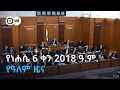 DW Amharic 6 2018