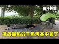 Download Lagu 游钓云南到最热的干热河谷，挑战横穿结果没抗住，躺着休息差点中暑了【真男人老黄】